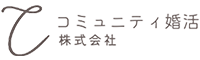 コミュニティ婚活株式会社